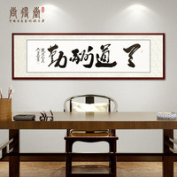 尚得堂名家吴文恭手写真迹书法字画作品办公室书房客厅装饰画背景墙挂画壁画 天道酬勤 定制尺寸请联系客服