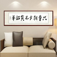 尚得堂名家吴文恭手写真迹书法字画作品办公室书房客厅装饰画背景墙挂画壁画 只争朝夕不负韶华 装裱156*46