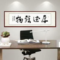 尚得堂名家吴文恭手写真迹书法字画作品办公室书房客厅装饰画背景墙挂画壁画 厚德载物 定制尺寸请联系客服