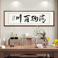 尚得堂名家吴文恭手写真迹书法字画作品办公室书房客厅装饰画背景墙挂画壁画 海纳百川 定制尺寸请联系客服
