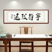尚得堂名家吴文恭手写真迹书法字画作品办公室书房客厅装饰画背景墙挂画壁画 宁静致远 定制尺寸请联系客服