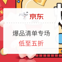 促销活动：京东 爆品清单专场
