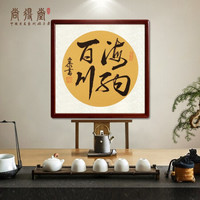 尚得堂名家手写书法作品海纳百川字书房字画办公室玄关过道装饰画中式客厅背景墙壁画挂画 沙比利实木框-直角黑色-发顺丰 装裱85*85