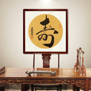 尚得堂名家手写书法作品寿字书房字画玄关过道装饰画中式客厅背景墙壁画挂画 沙比利实木框-直角原木色-发顺丰 装裱85*85
