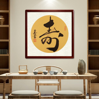 尚得堂名家手写书法作品寿字书房字画玄关过道装饰画中式客厅背景墙壁画挂画 沙比利实木框-直角原木色-发顺丰 装裱85*85