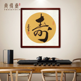 尚得堂名家手写书法作品寿字书房字画玄关过道装饰画中式客厅背景墙壁画挂画 沙比利实木框-直角原木色-发顺丰 装裱85*85