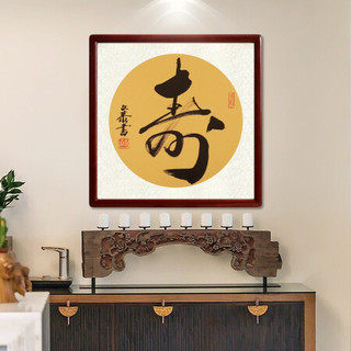 尚得堂名家手写书法作品寿字书房字画玄关过道装饰画中式客厅背景墙壁画挂画 沙比利实木框-直角原木色-发顺丰 装裱85*85
