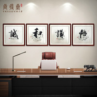 尚得堂 名家手写真书法字画人道四语四联画 办公室装饰画书房茶室挂画客厅沙发背景墙画诚和谦悟 和-赠软裱-无框发顺丰 定制尺寸请联系客服-发顺丰