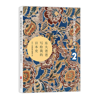 《汗青堂017·东大爸爸写给我的日本史》（套装共2册）