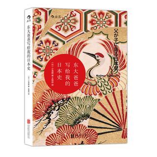 《汗青堂017·东大爸爸写给我的日本史》（套装共2册）