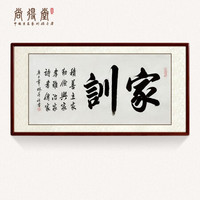 尚得堂国画书法六字家训中式挂画作品名家手写真迹定制字画客厅书房装饰画 沙比利实木框-圆角棕色-发顺丰 定制尺寸请联系客服-发顺丰