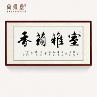 国画书法室雅兰香挂画作品名家手写真迹定制字画卧室茶室书房装饰画 沙比利实木框-圆角棕色-发顺丰 定制尺寸请联系客服-发顺丰