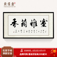 国画书法室雅兰香挂画作品名家手写真迹定制字画卧室茶室书房装饰画 沙比利实木框-圆角黑色-发顺丰 定制尺寸请联系客服-发顺丰