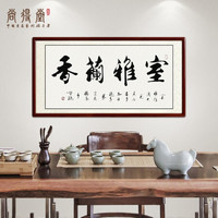 国画书法室雅兰香挂画作品名家手写真迹定制字画卧室茶室书房装饰画 沙比利实木框-直角棕色-发顺丰 定制尺寸请联系客服-发顺丰
