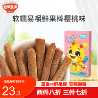 秋田满满鲜果棒果蔬棒水果条搭配宝宝零食富含vc真水果婴儿辅食无添加糖盐儿童零食1岁3岁棒棒糖 樱桃味一盒（54g）