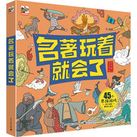 名著玩着就会了(全3册)