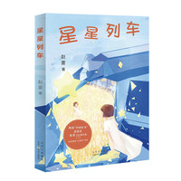 星星列车 赵菱