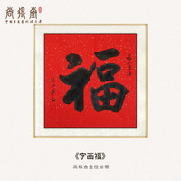 尚得堂手绘国画电表箱装饰画可推拉中式电闸开关遮挡箱免打孔 《福》字 液压45*45覆盖尺寸42*42
