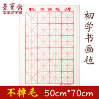 荣宝斋 米字格羊毛书画毡垫/初学者毛毡化纤50cm*70cm 书法国画毡子