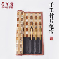 荣宝斋 手工竹质毛笔卷帘笔袋 45x38cm 竹片