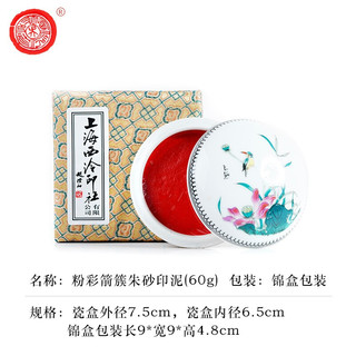 上海西泠印社 潜泉牌西泠印泥 文房四宝龙泉书法毛笔绘画篆刻古法手工红色盖章陶瓷便携锦盒箭簇朱砂印泥 粉彩箭簇朱砂印泥60克（盒装）