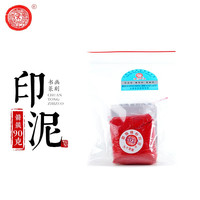 上海西泠印社 潜泉牌西泠印泥 文房四宝龙泉书法毛笔绘画篆刻古法手工红色盖章陶瓷便携锦盒箭簇朱砂印泥 箭簇朱砂印泥90克（袋装）