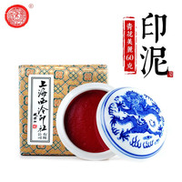 上海西泠印社 潜泉牌西泠印泥 文房四宝龙泉书法毛笔绘画篆刻古法手工红色盖章陶瓷便携锦盒美丽朱砂印泥 青花美丽朱砂印泥60克（盒装）
