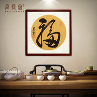 尚得堂名家手写书法作品福字书房字画玄关过道装饰画中式客厅背景墙壁画挂画 沙比利实木框 沙比利实木框-直角黑色-发顺丰 装裱85*85