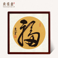 尚得堂名家手写书法作品福字书房字画玄关过道装饰画中式客厅背景墙壁画挂画 沙比利实木框 沙比利实木框-圆角棕色-发顺丰 装裱85*85