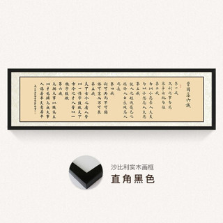 尚得堂名家手写曾国藩六戒家训书法挂画作品真迹定制字画办公室书房墙上装饰画 沙比利实木框-直角黑色-发顺丰 定制尺寸请联系客服-发顺丰