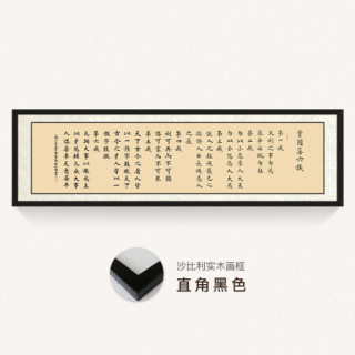 尚得堂名家手写曾国藩六戒家训书法挂画作品真迹定制字画办公室书房墙上装饰画 沙比利实木框-直角黑色-发顺丰 定制尺寸请联系客服-发顺丰