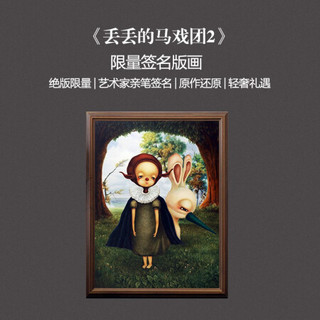 青研会 现代简约卡通装饰画墙画书房客厅玄关卧室版画挂画张静限量签名《丢丢的马戏团-2》55x74cm