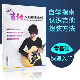 果木浪子吉他入门标准教程初级吉他教材零基础吉他教学视频果木音乐乐器配件 标准单书+网盘视频