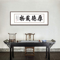 弘舍 书法字画办公室装饰画客厅挂画公司壁画 订制书法 雅致胡桃《 厚德载物》 成品尺寸 宽150*高55cm