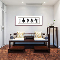 弘舍 书法字画办公室装饰画客厅挂画公司壁画 订制书法 田园柚木 《 紫气东来》 成品尺寸 宽150*高55cm