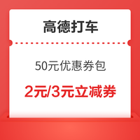 今日好券|8.25上新：京东1.5元无门槛红包；高德打车两张2元/3元立减券