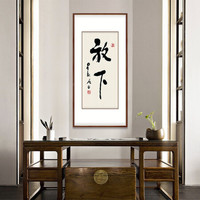 弘舍 书法字画 新中式玄关装饰画 走廊书房挂画壁画  放下 典雅紅褐 成品尺寸 高115*宽60cm