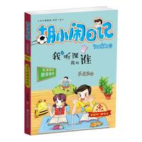 《胡小闹日记·我会听课我怕谁》（升级经典版）