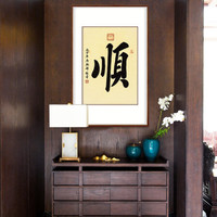 弘舍 书法字画新中式玄关装饰画书房挂画壁画手写真迹  福寿顺 典雅紅褐《顺》 成品尺寸 宽70*高100cm