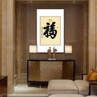 弘舍 书法字画新中式玄关装饰画书房挂画壁画手写真迹  福寿顺 典雅紅褐《福》 成品尺寸 宽70*高100cm
