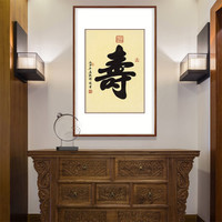 弘舍 书法字画新中式玄关装饰画书房挂画壁画手写真迹  福寿顺 田园柚木《寿》 成品尺寸 宽70*高100cm