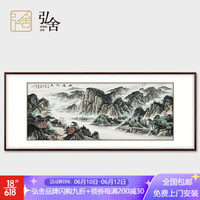 弘舍  新中式客厅装饰画山水画办公室挂画字画国画  源远流长 雅致胡桃 成品尺寸：宽210*高90cm