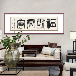 弘舍 新中式客厅装饰画书法字画书房挂画壁画原作版画 齐白石 福寿康宁 典雅紅褐 成品尺寸 宽170*高60cm