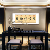 弘舍 新中式客厅装饰画书法字画书房挂画办公室壁画原作版画 五福临门 雅致胡桃 成品尺寸 宽140*高60cm