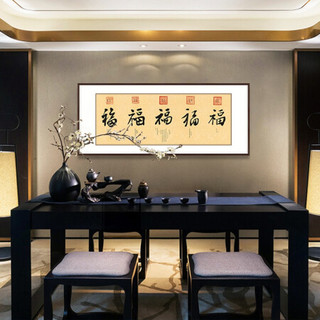 弘舍 新中式客厅装饰画书法字画书房挂画办公室壁画原作版画 五福临门 雅致胡桃 成品尺寸 宽165*高70cm