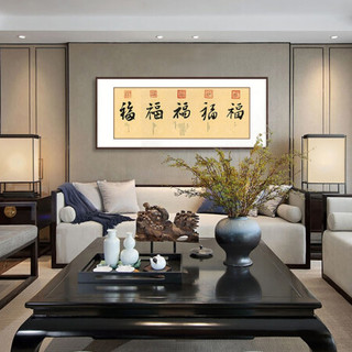 弘舍 新中式客厅装饰画书法字画书房挂画办公室壁画原作版画 五福临门 雅致胡桃 成品尺寸 宽165*高70cm