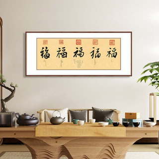弘舍 新中式客厅装饰画书法字画书房挂画办公室壁画原作版画 五福临门 雅致胡桃 成品尺寸 宽165*高70cm