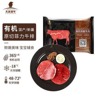 天莱香牛 有机原切儿童菲力牛排150g*5袋 牛肉生鲜孕妇宝宝辅食低脂健身烧烤