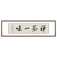 弘舍 客厅装饰字画 书房挂画 办公室壁画 床头书法字画 沙发背景墙画 禅茶一味雅致胡桃 成品尺寸 宽168*高54cm