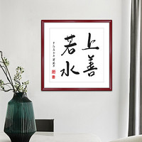 艺满堂 玄关装饰画天道酬勤海纳百川书法字画风水公司励志壁画装饰画办公室书房挂画装裱 H款 上善若水  65*65厘米(柚木色实木镜框+高透有机玻璃)